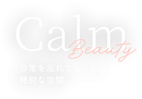 日常を忘れて過ごす特別な空間